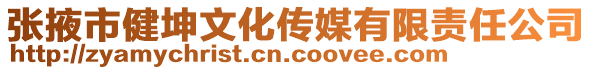 張掖市健坤文化傳媒有限責(zé)任公司