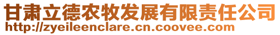 甘肅立德農(nóng)牧發(fā)展有限責(zé)任公司