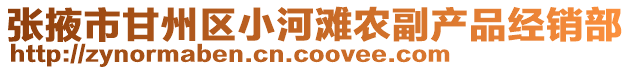 張掖市甘州區(qū)小河灘農(nóng)副產(chǎn)品經(jīng)銷部
