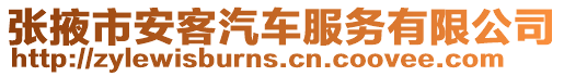 張掖市安客汽車服務有限公司