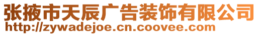 張掖市天辰廣告裝飾有限公司