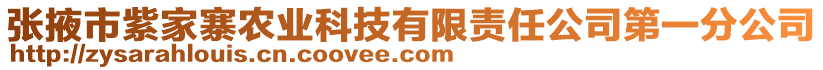 張掖市紫家寨農業(yè)科技有限責任公司第一分公司