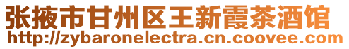張掖市甘州區(qū)王新霞茶酒館