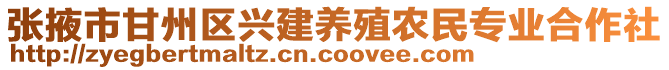 張掖市甘州區(qū)興建養(yǎng)殖農(nóng)民專業(yè)合作社