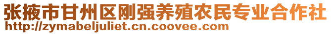 張掖市甘州區剛強養殖農民專業合作社