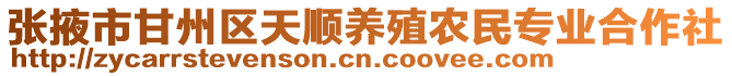張掖市甘州區(qū)天順養(yǎng)殖農(nóng)民專業(yè)合作社