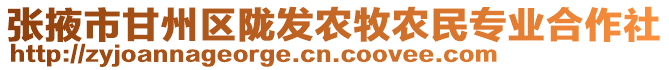 張掖市甘州區(qū)隴發(fā)農(nóng)牧農(nóng)民專業(yè)合作社