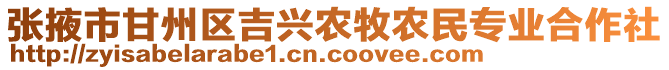 張掖市甘州區(qū)吉興農(nóng)牧農(nóng)民專業(yè)合作社