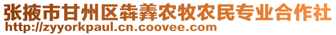 張掖市甘州區(qū)犇羴農(nóng)牧農(nóng)民專業(yè)合作社