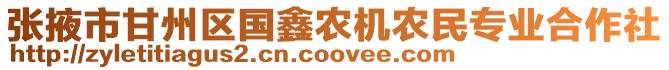 張掖市甘州區國鑫農機農民專業合作社