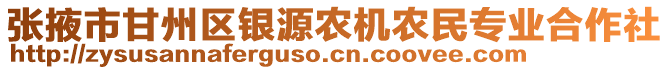 張掖市甘州區銀源農機農民專業合作社