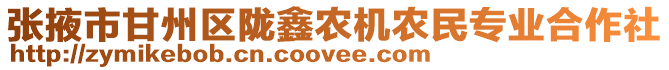 張掖市甘州區隴鑫農機農民專業合作社