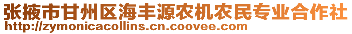 張掖市甘州區(qū)海豐源農(nóng)機(jī)農(nóng)民專業(yè)合作社