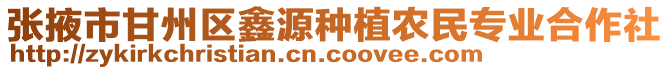 張掖市甘州區鑫源種植農民專業合作社