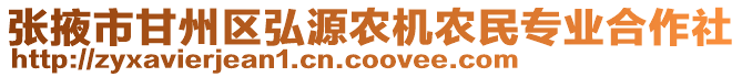 張掖市甘州區(qū)弘源農(nóng)機農(nóng)民專業(yè)合作社
