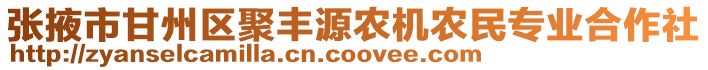 張掖市甘州區(qū)聚豐源農(nóng)機(jī)農(nóng)民專業(yè)合作社