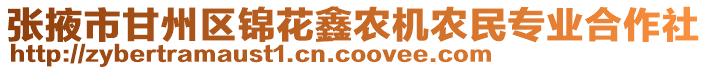張掖市甘州區錦花鑫農機農民專業合作社