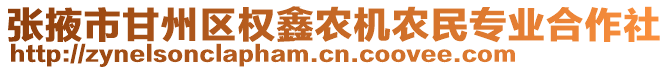 張掖市甘州區權鑫農機農民專業合作社