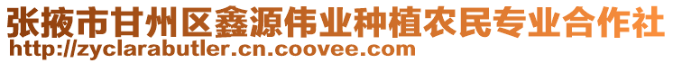 張掖市甘州區(qū)鑫源偉業(yè)種植農(nóng)民專業(yè)合作社