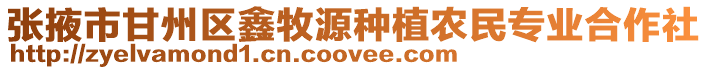 張掖市甘州區(qū)鑫牧源種植農(nóng)民專業(yè)合作社