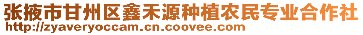 張掖市甘州區鑫禾源種植農民專業合作社