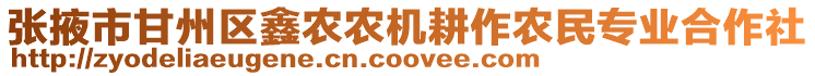 張掖市甘州區(qū)鑫農(nóng)農(nóng)機耕作農(nóng)民專業(yè)合作社