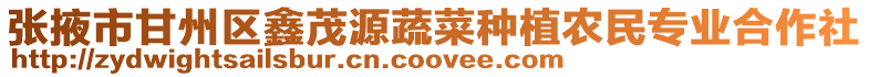張掖市甘州區鑫茂源蔬菜種植農民專業合作社