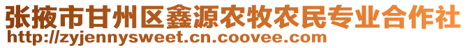 張掖市甘州區(qū)鑫源農(nóng)牧農(nóng)民專業(yè)合作社