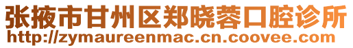 張掖市甘州區(qū)鄭曉蓉口腔診所