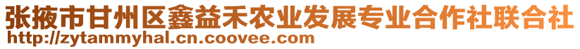 張掖市甘州區(qū)鑫益禾農(nóng)業(yè)發(fā)展專業(yè)合作社聯(lián)合社
