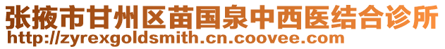 張掖市甘州區(qū)苗國泉中西醫(yī)結(jié)合診所