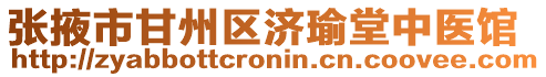 張掖市甘州區(qū)濟(jì)瑜堂中醫(yī)館