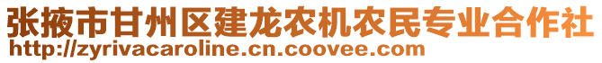 張掖市甘州區(qū)建龍農(nóng)機(jī)農(nóng)民專業(yè)合作社
