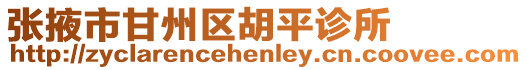 張掖市甘州區胡平診所