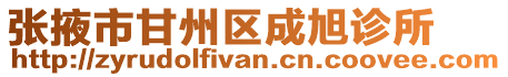 張掖市甘州區(qū)成旭診所