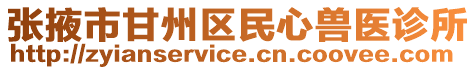 張掖市甘州區(qū)民心獸醫(yī)診所