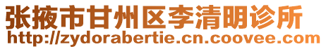 張掖市甘州區李清明診所