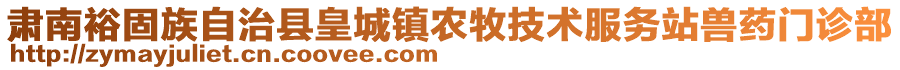 肃南裕固族自治县皇城镇农牧技术服务站兽药门诊部