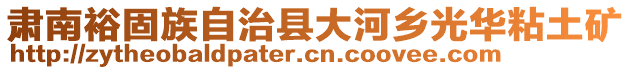 肅南裕固族自治縣大河鄉(xiāng)光華粘土礦