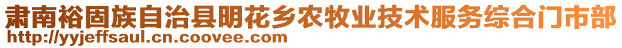 肃南裕固族自治县明花乡农牧业技术服务综合门市部