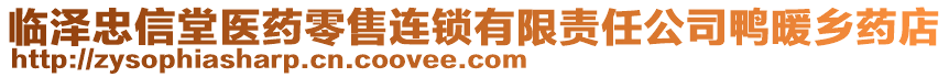 臨澤忠信堂醫(yī)藥零售連鎖有限責(zé)任公司鴨暖鄉(xiāng)藥店