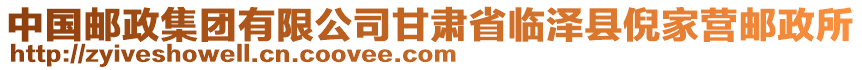 中國郵政集團有限公司甘肅省臨澤縣倪家營郵政所