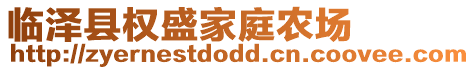 臨澤縣權(quán)盛家庭農(nóng)場