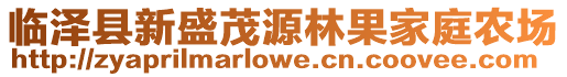 臨澤縣新盛茂源林果家庭農(nóng)場