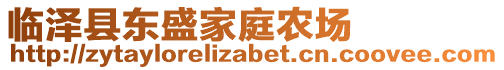 臨澤縣東盛家庭農(nóng)場