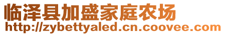 臨澤縣加盛家庭農(nóng)場(chǎng)