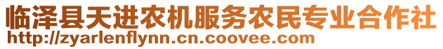 臨澤縣天進(jìn)農(nóng)機(jī)服務(wù)農(nóng)民專業(yè)合作社