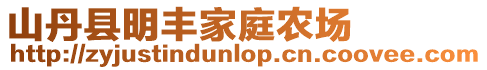 山丹縣明豐家庭農(nóng)場(chǎng)