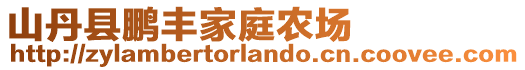 山丹縣鵬豐家庭農場