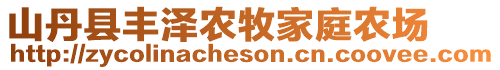 山丹縣豐澤農(nóng)牧家庭農(nóng)場